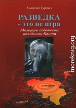 Разведка - это не игра. Мемуары советского резидента Кента.