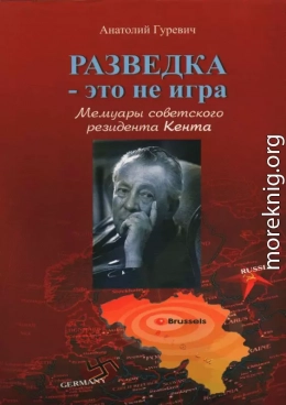 Разведка - это не игра. Мемуары советского резидента Кента.