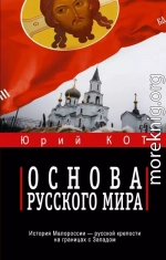 Основа русского мира