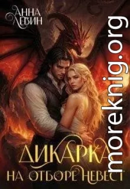 Дикарка на отборе невест