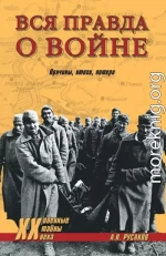 Вся правда о войне. Причины. Итоги. Потери