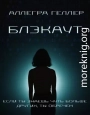 Блэкаут