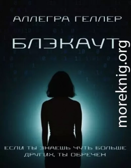 Блэкаут