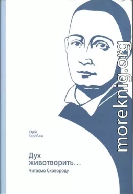 Дух животворить… Читаємо Сковороду