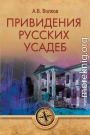 Привидения русских усадеб