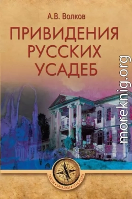 Привидения русских усадеб