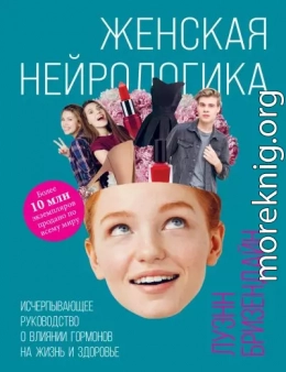 Женская нейрологика. Исчерпывающее руководство о влиянии гормонов на жизнь и здоровье