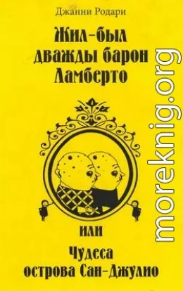 Жил-был дважды барон Ламберто, или Чудеса острова Сан-Джулио