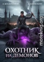 Охотник на демонов