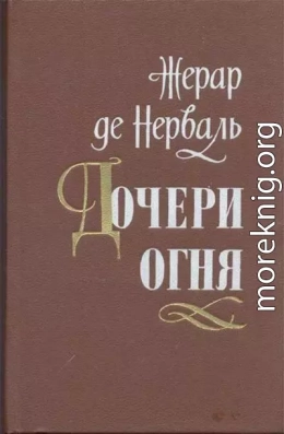 Дочери огня