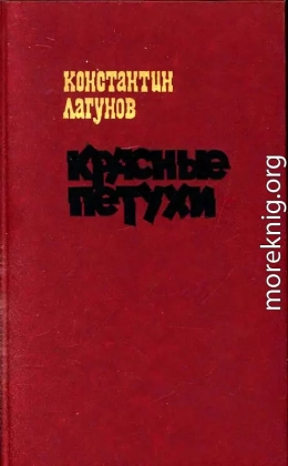 Красные петухи