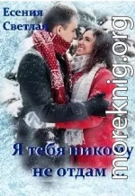 Я тебя никому не отдам...