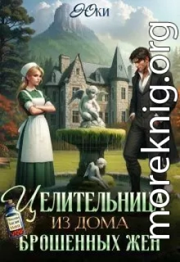 Целительница из дома брошенных жен