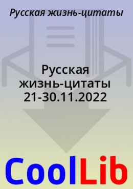  Русская жизнь-цитаты 21-30.11.2022