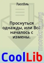 Проснуться однажды, или Всё началось с измены.