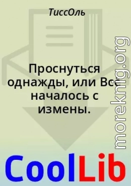 Проснуться однажды, или Всё началось с измены.