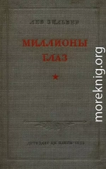 Миллионы глаз