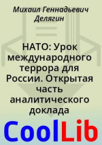 НАТО: Урок международного террора для России. Открытая часть аналитического доклада