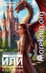 Попаданка-неудачница, или катастрофа для дракона