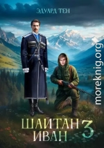 Шайтан Иван 3