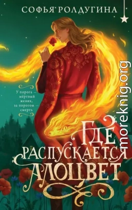 Где распускается алоцвет