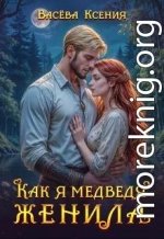 Как я медведя женила