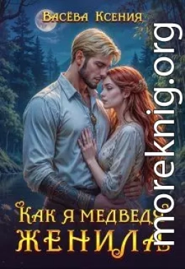 Как я медведя женила