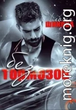 Без тормозов (СИ)