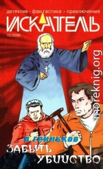 Искатель, 2006 №10