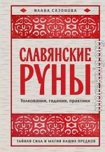 Славянские руны. Толкования, гадания, практики. Тайная сила и магия наших предков