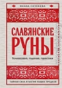 Славянские руны. Толкования, гадания, практики. Тайная сила и магия наших предков