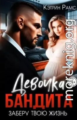 Девочка бандита. Заберу твою жизнь