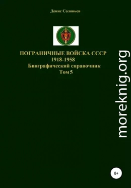 Пограничные войска СССР 1918-1958 гг. Том 5