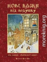 Нові казки під подушку