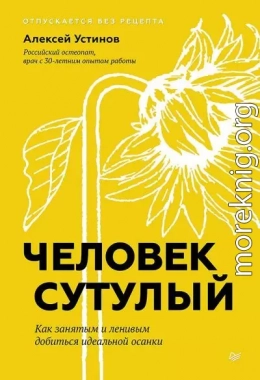 Человек сутулый. Как занятым и ленивым добиться идеальной осанки