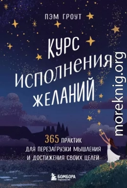 Курс исполнения желаний. 365 практик для перезагрузки мышления и достижения своих целей