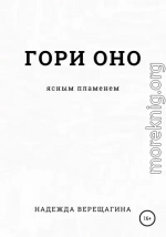 Гори оно ясным пламенем