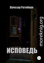 Исповедь