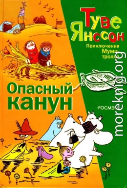 Опасный канун