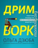Дримворк: пошаговое руководство по поиску работы вашей мечты
