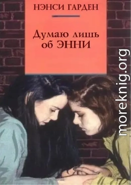 Думаю лишь об Энни