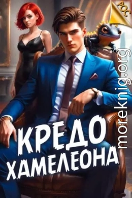 Кредо Хамелеона 