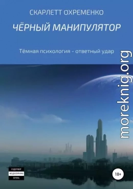 Чёрный манипулятор Тёмная психология – ответный удар