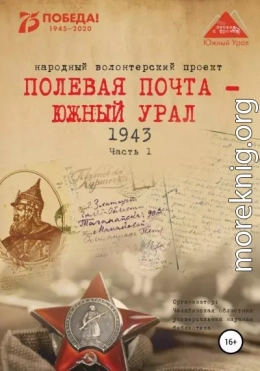 Полевая почта – Южный Урал. 1943. Часть 1