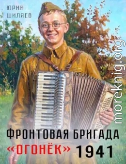 Фронтовая бригада «Огонек» 1941