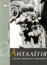 Анталёгія сучаснага беларускага мысьленьня