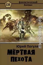 Мертвая пехота 