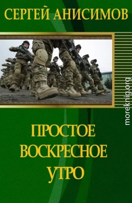 Простое воскресное утро