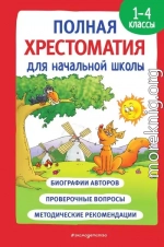 Полная хрестоматия для начальной школы. 1-4 классы. Книга 1