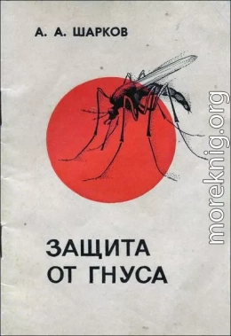 Защита от гнуса